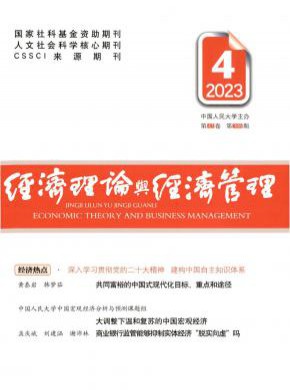 经济理论与经济管理期刊